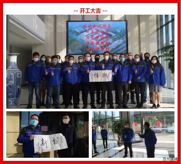 復(fù)工首日，通錦萬眾一心，抗擊疫情