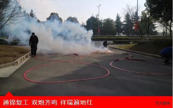 復(fù)工首日，通錦萬眾一心，抗擊疫情