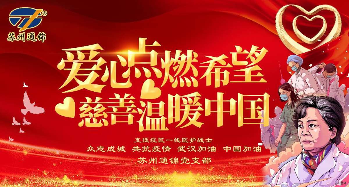 愛(ài)心點(diǎn)燃希望，慈善溫暖中國(guó)|通錦愛(ài)心捐款共抗疫情