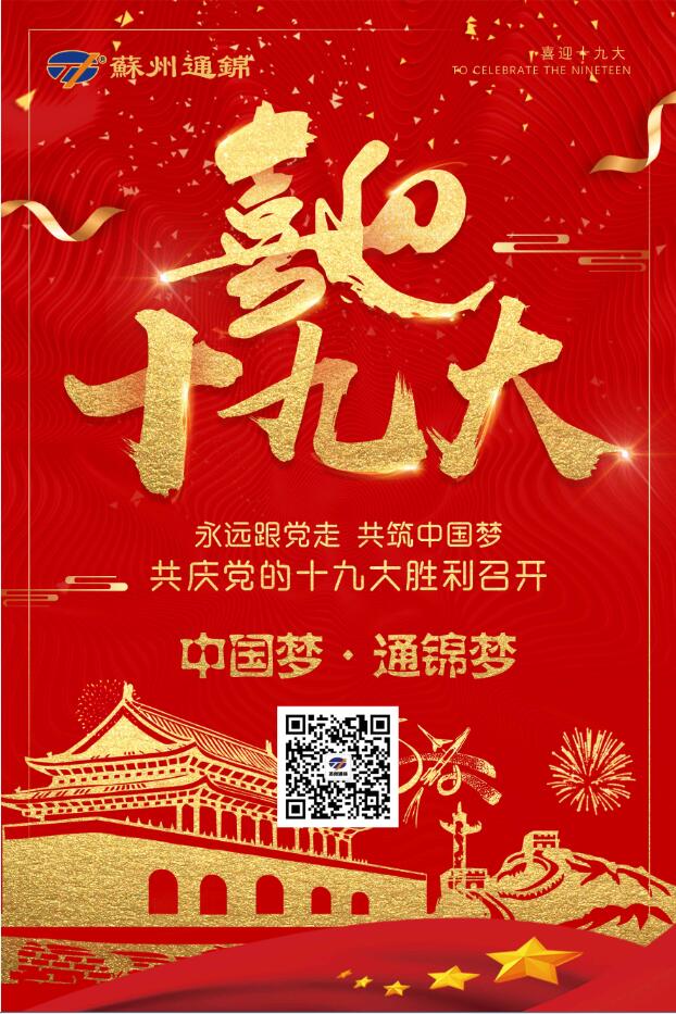 喜迎十九大，共筑中國夢！